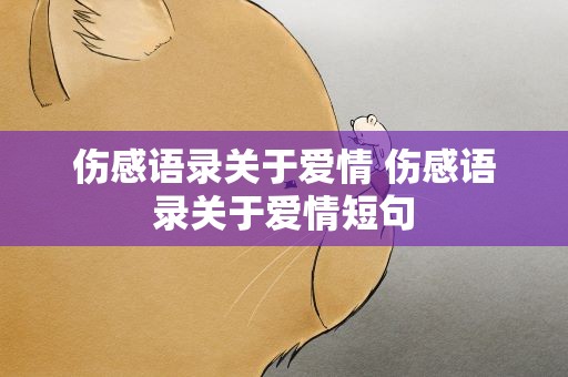 伤感语录关于爱情 伤感语录关于爱情短句