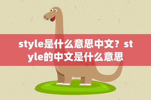style是什么意思中文？style的中文是什么意思