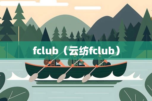 fclub（云纺fclub）