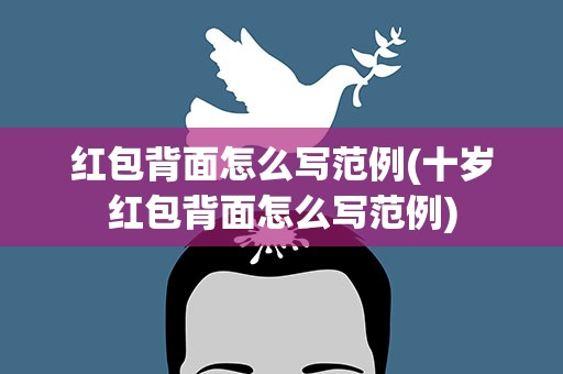 红包背面怎么写范例(十岁红包背面怎么写范例)