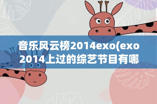 音乐风云榜2014exo(exo2014上过的综艺节目有哪些)