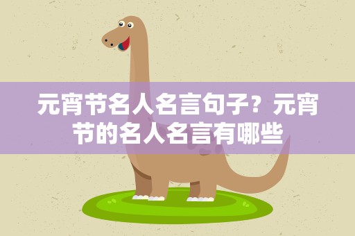 元宵节名人名言句子？元宵节的名人名言有哪些