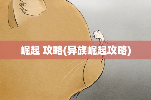 崛起 攻略(异族崛起攻略)