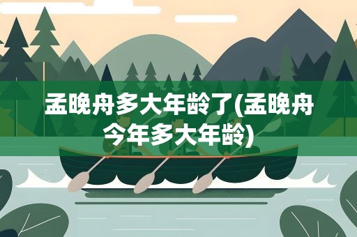 孟晚舟多大年龄了(孟晚舟今年多大年龄)