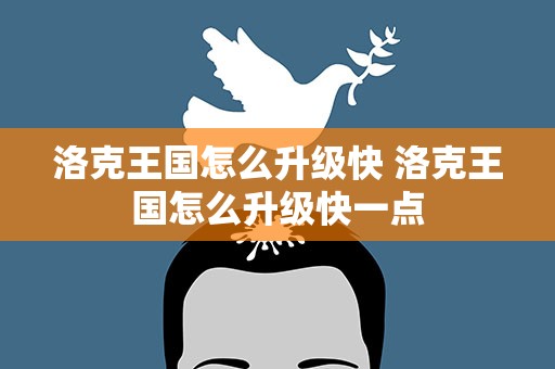 洛克王国怎么升级快 洛克王国怎么升级快一点