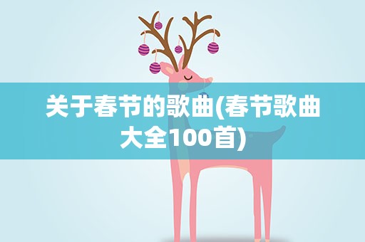 关于春节的歌曲(春节歌曲大全100首)