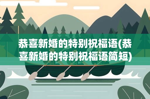 恭喜新婚的特别祝福语(恭喜新婚的特别祝福语简短)