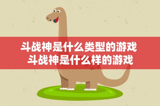 斗战神是什么类型的游戏 斗战神是什么样的游戏