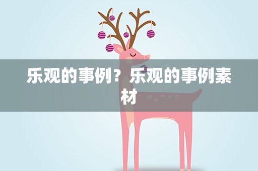 乐观的事例？乐观的事例素材