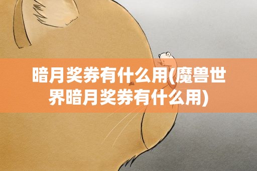 暗月奖券有什么用(魔兽世界暗月奖券有什么用)