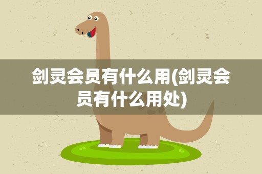 剑灵会员有什么用(剑灵会员有什么用处)