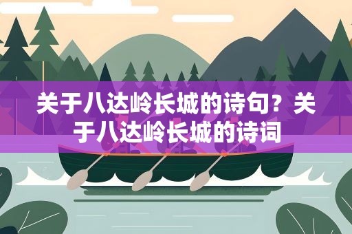 关于八达岭长城的诗句？关于八达岭长城的诗词