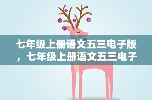 七年级上册语文五三电子版，七年级上册语文五三电子版下载