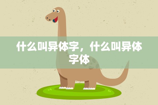 什么叫异体字，什么叫异体字体