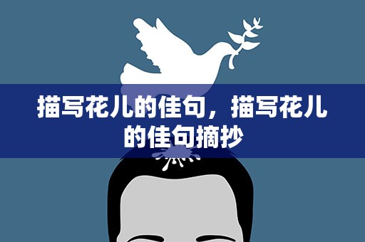 描写花儿的佳句，描写花儿的佳句摘抄