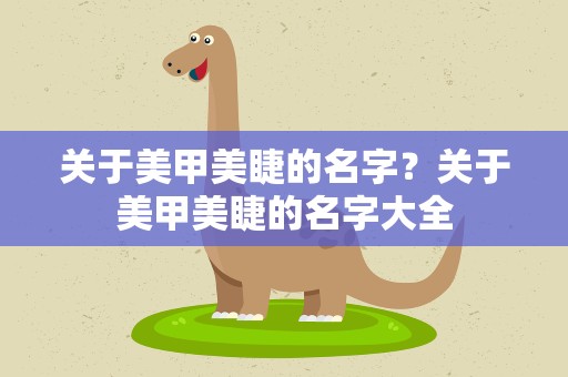 关于美甲美睫的名字？关于美甲美睫的名字大全