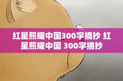 红星照耀中国300字摘抄 红星照耀中国 300字摘抄