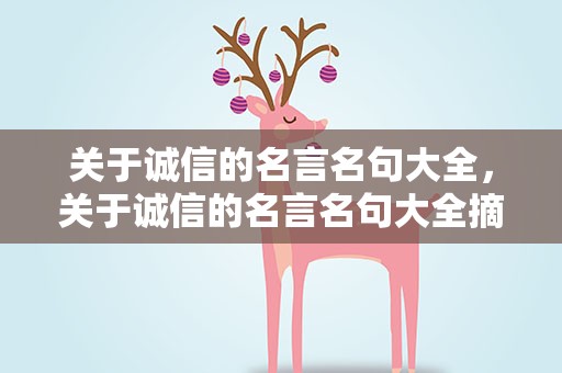 关于诚信的名言名句大全，关于诚信的名言名句大全摘抄