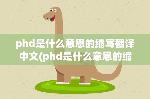 phd是什么意思的缩写翻译中文(phd是什么意思的缩写医学)