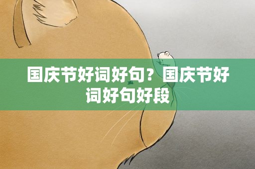 国庆节好词好句？国庆节好词好句好段