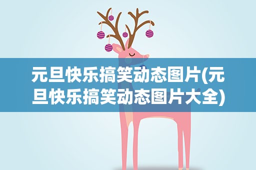 元旦快乐搞笑动态图片(元旦快乐搞笑动态图片大全)