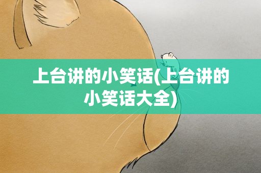 上台讲的小笑话(上台讲的小笑话大全)