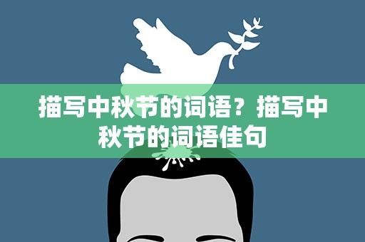 描写中秋节的词语？描写中秋节的词语佳句