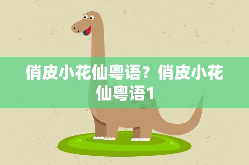 俏皮小花仙粤语？俏皮小花仙粤语1