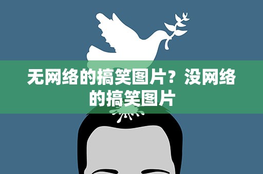 无网络的搞笑图片？没网络的搞笑图片