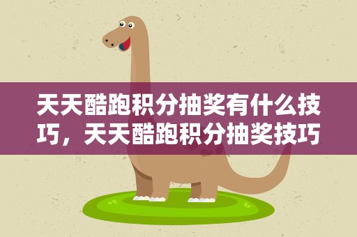 天天酷跑积分抽奖有什么技巧，天天酷跑积分抽奖技巧攻略