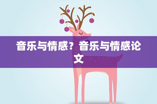 音乐与情感？音乐与情感论文
