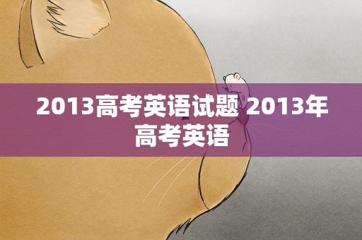 2013高考英语试题 2013年高考英语