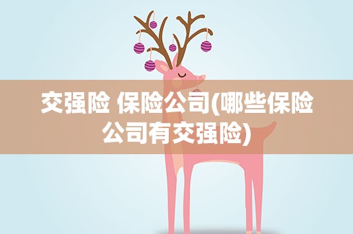 交强险 保险公司(哪些保险公司有交强险)