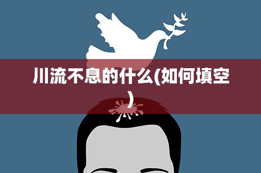 川流不息的什么(如何填空)