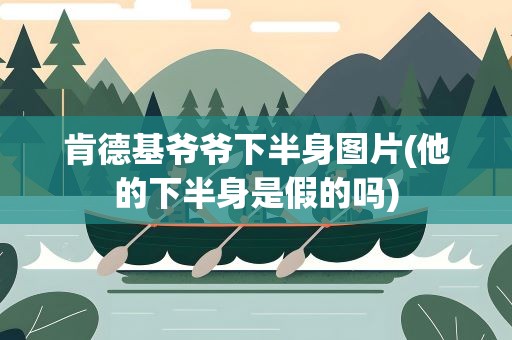 肯德基爷爷下半身图片(他的下半身是假的吗)