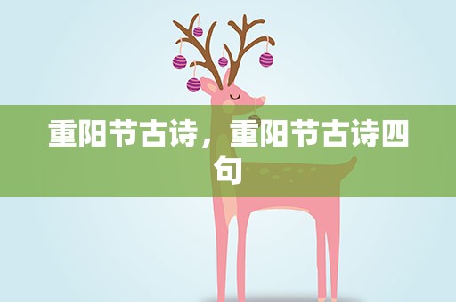 重阳节古诗，重阳节古诗四句