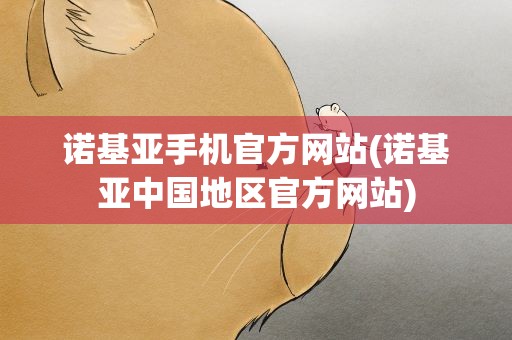 诺基亚手机官方网站(诺基亚中国地区官方网站)
