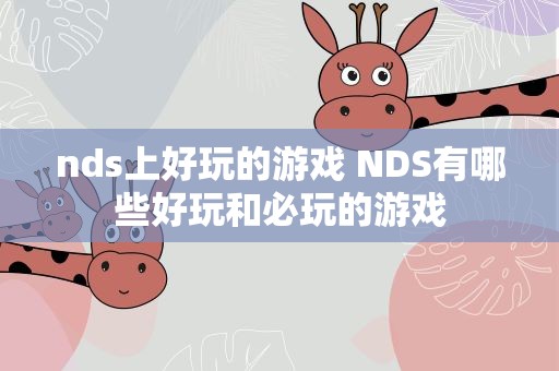 nds上好玩的游戏 NDS有哪些好玩和必玩的游戏