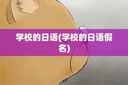 学校的日语(学校的日语假名)