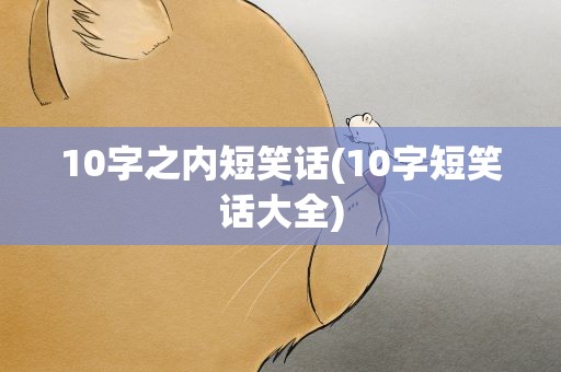 10字之内短笑话(10字短笑话大全)