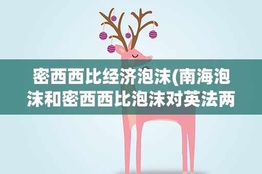 密西西比经济泡沫(南海泡沫和密西西比泡沫对英法两国金融市场的影响)