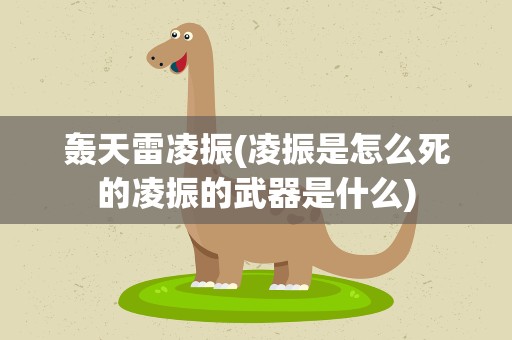 轰天雷凌振(凌振是怎么死的凌振的武器是什么)