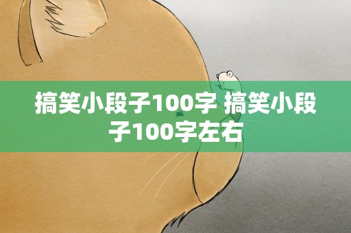 搞笑小段子100字 搞笑小段子100字左右