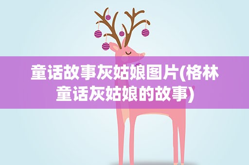 童话故事灰姑娘图片(格林童话灰姑娘的故事)