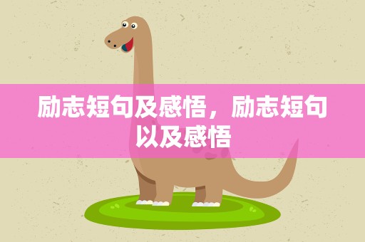 励志短句及感悟，励志短句以及感悟