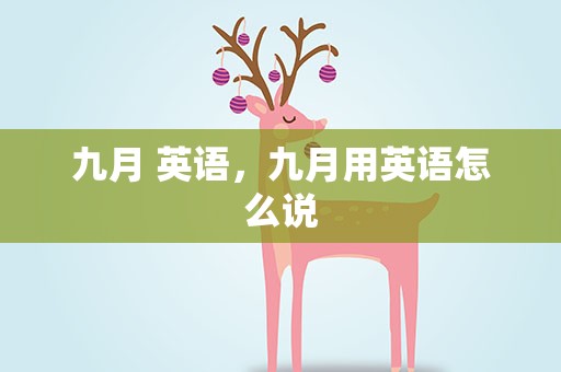 九月 英语，九月用英语怎么说