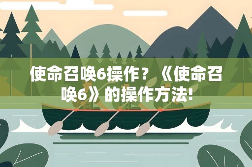 使命召唤6操作？《使命召唤6》的操作方法!