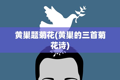 黄巢题菊花(黄巢的三首菊花诗)