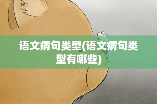 语文病句类型(语文病句类型有哪些)