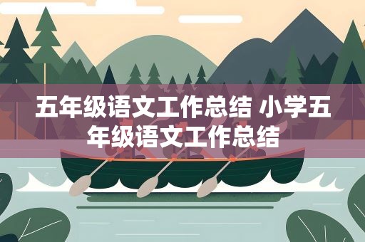 五年级语文工作总结 小学五年级语文工作总结